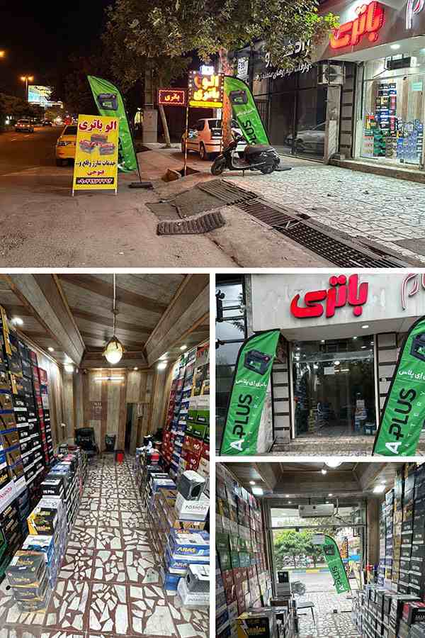 باطری فروشی آمل